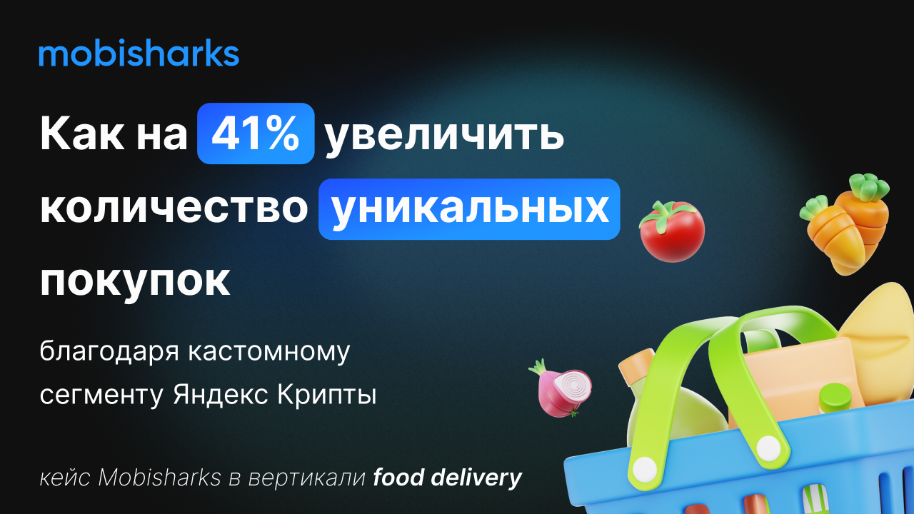 Картинка Кейс Mobisharks: как на 41% увеличить количество уникальных покупок благодаря кастомному сегменту «Яндекс Крипты» в отрасли food delivery