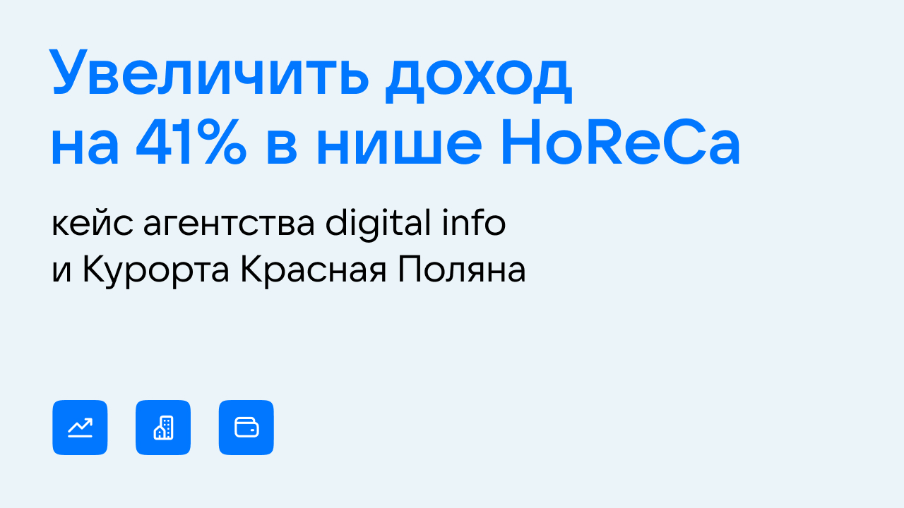 Картинка Кейс агентства digital info и Курорта Красная Поляна: как увеличить доход на 41% в нише HoReCa
