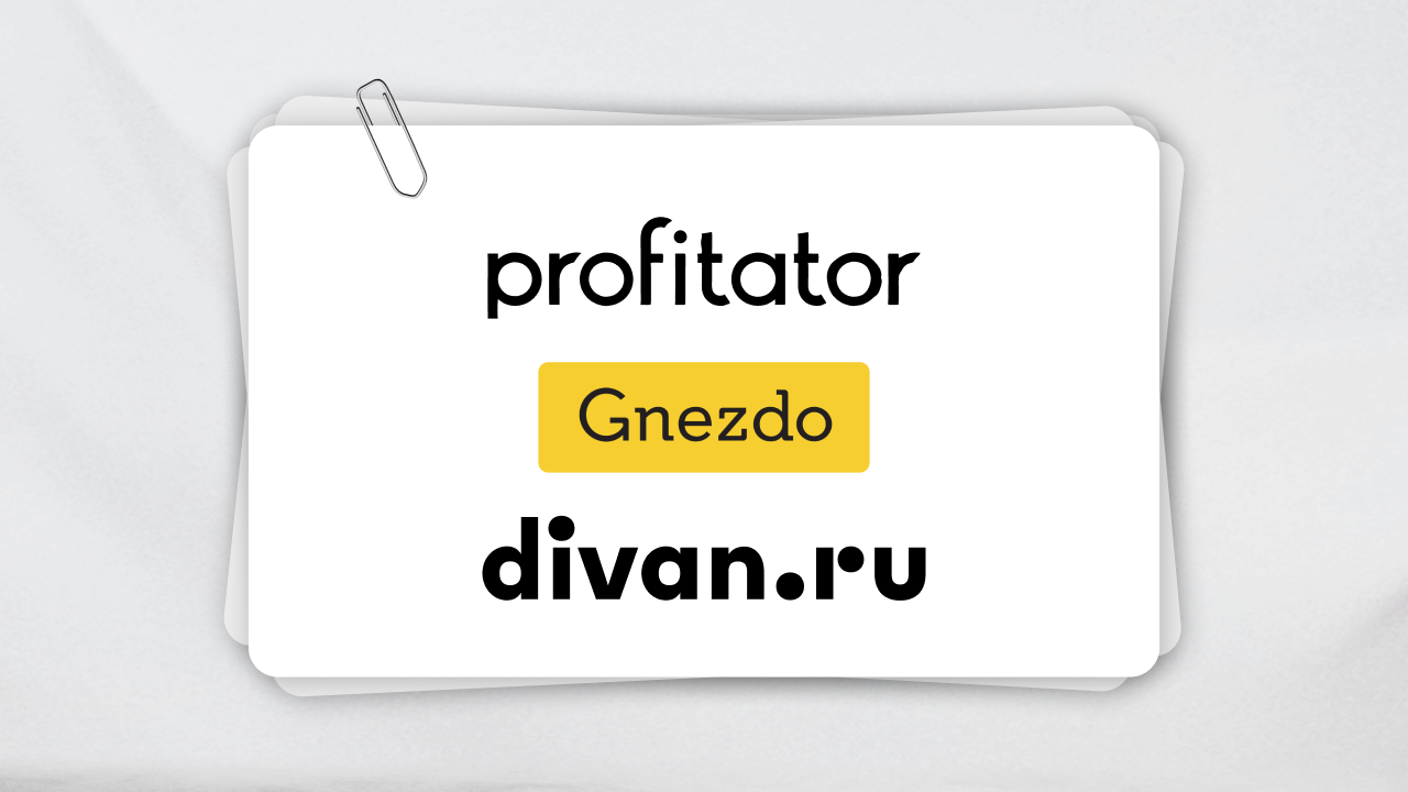 Картинка Кейс Gnezdo и Profitator: как поддержать знание о бренде на верхних уровнях воронки продаж