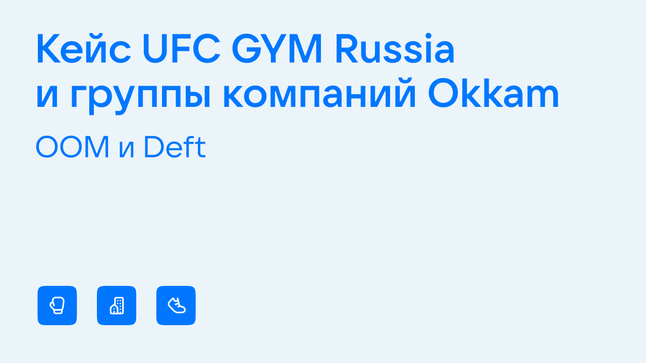 Картинка Кейс UFC GYM Russia и Okkam (OOM и Deft): как снизить стоимость заявок в среднем на 70%