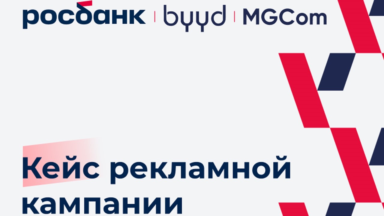 Картинка Кейс BYYD, MGCom и Росбанк: как работает кросс-канальная аналитика в in-app-сегменте и чем она может быть полезна брендам