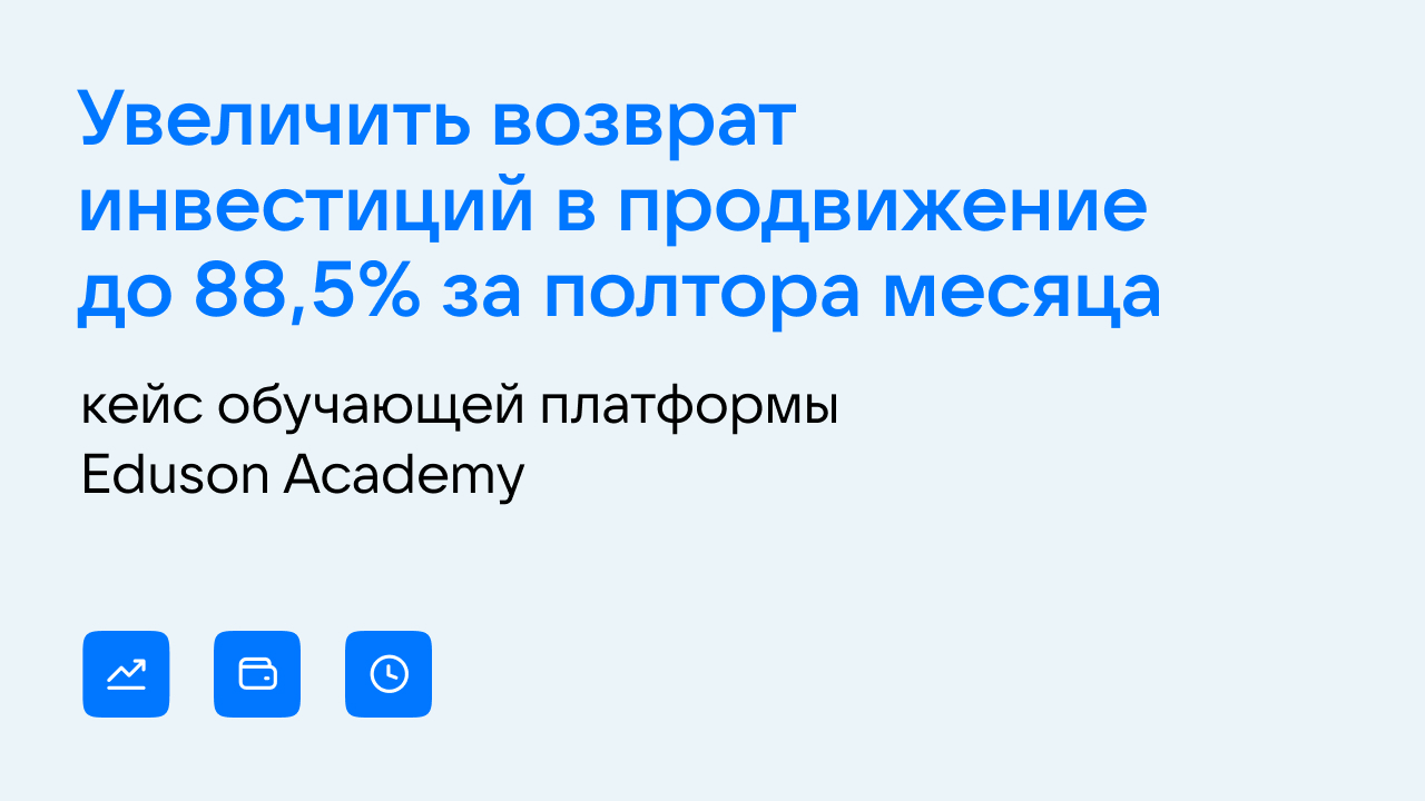Картинка Кейс обучающей платформы Eduson Academy: как увеличить возврат инвестиций в продвижение до 88,5% за полтора месяца