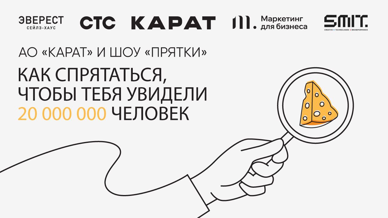 Картинка Кейс сейлз-хауса «ЭВЕРЕСТ», креативной студии SMIT., «Маркетинга для бизнеса» и АО «Карат»: как спрятаться, чтобы тебя увидели 20 млн человек