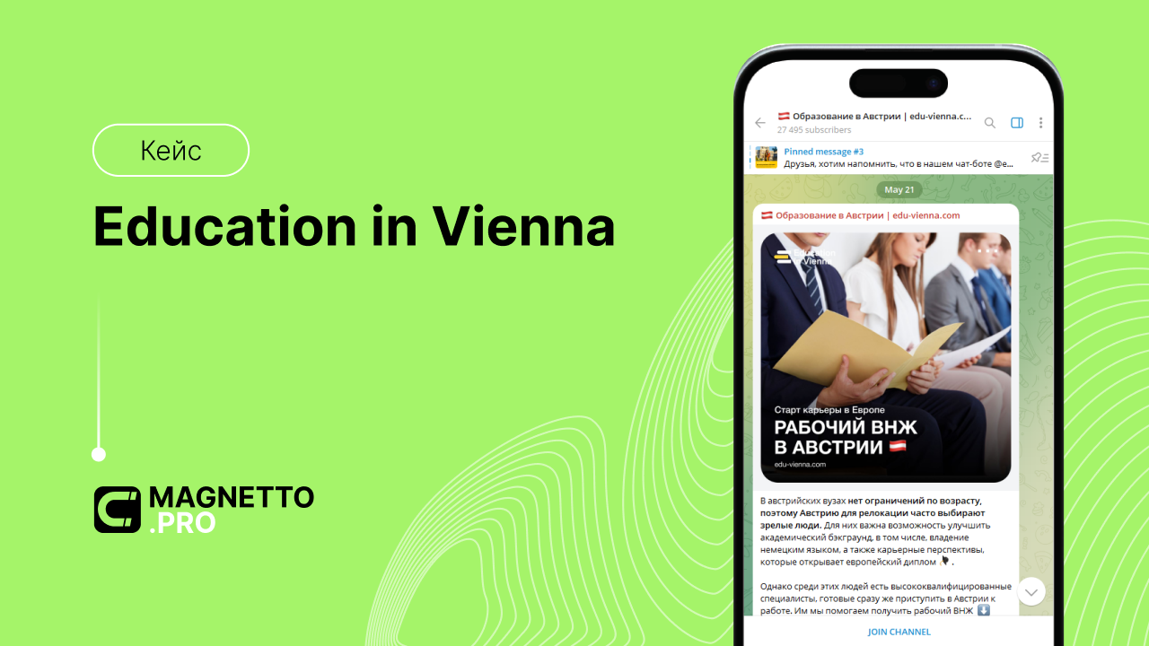 Картинка Кейс Magnetto.pro и Education in Vienna: как привлечь более 7 тыс. лидов для услуг по релокации через Telegram Ads