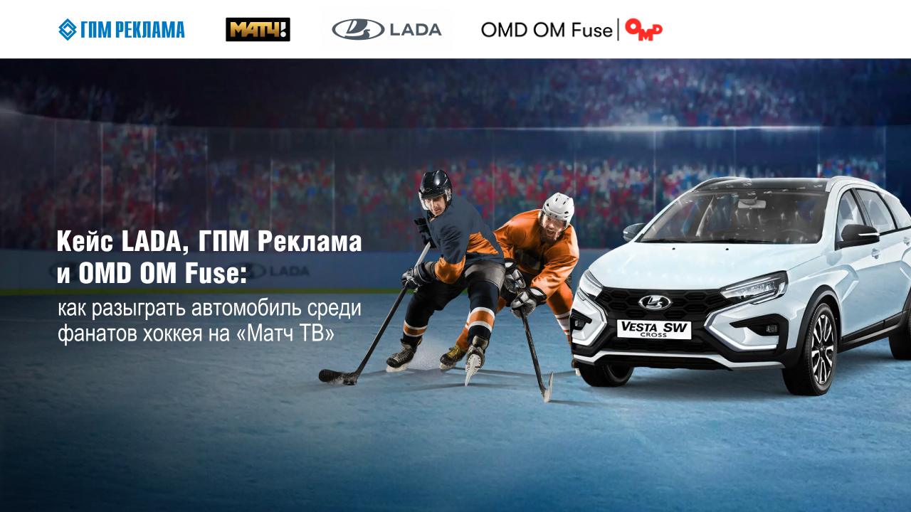 Картинка Кейс LADA, ГПМ Реклама (сейлз-хаус «Газпром-Медиа Холдинга») и OMD OM Fuse: как разыграть автомобиль среди фанатов хоккея на «Матч ТВ»