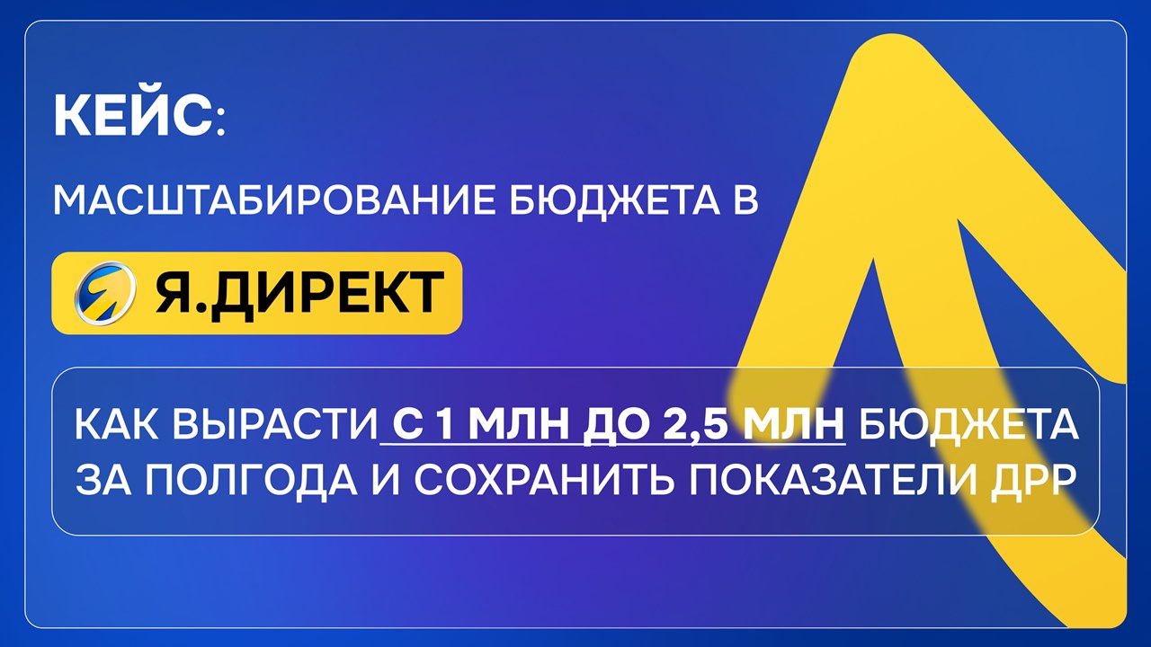 Картинка Кейс Hope Group: как вырастить бюджет с 1 до 2,5 млн за полгода и сохранить показатель ДРР