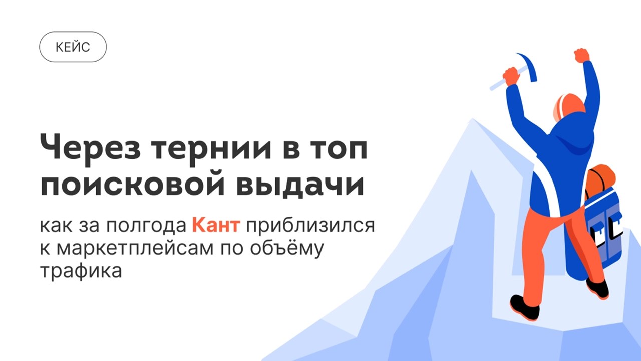 Картинка Кейс impulse.guru и «Кант»: как получить 8 млн визитов в спорттоварах