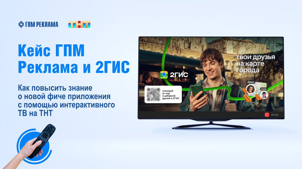 Картинка Кейс ГПМ Реклама и 2ГИС: как повысить знание о новой функции приложения с помощью интерактивного ТВ