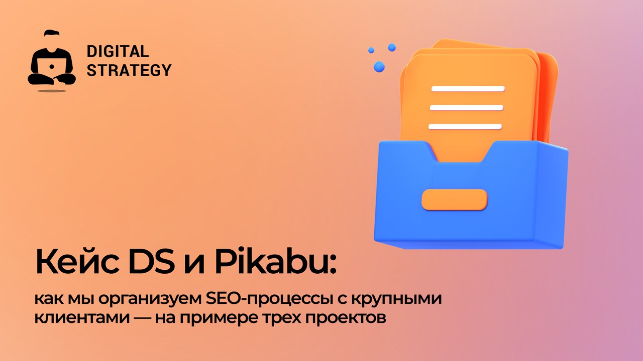 Картинка Кейс Digital Strategy и «Пикабу»: как организовать SEO-процессы с крупными клиентами
