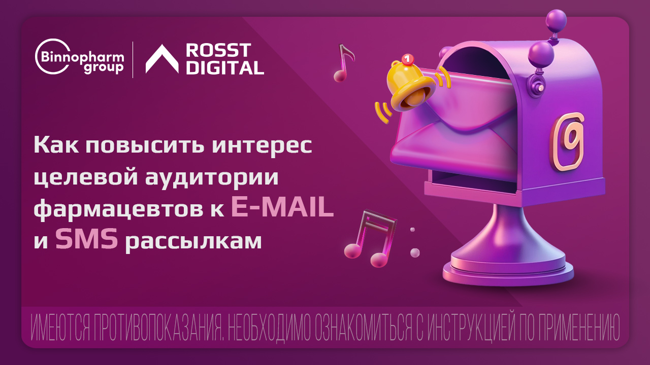 Картинка Кейс «Биннофарм Групп» и агентства «Росст»: как повысить интерес аудитории фармацевтов к email- и SMS-рассылкам с помощью AI и креатива