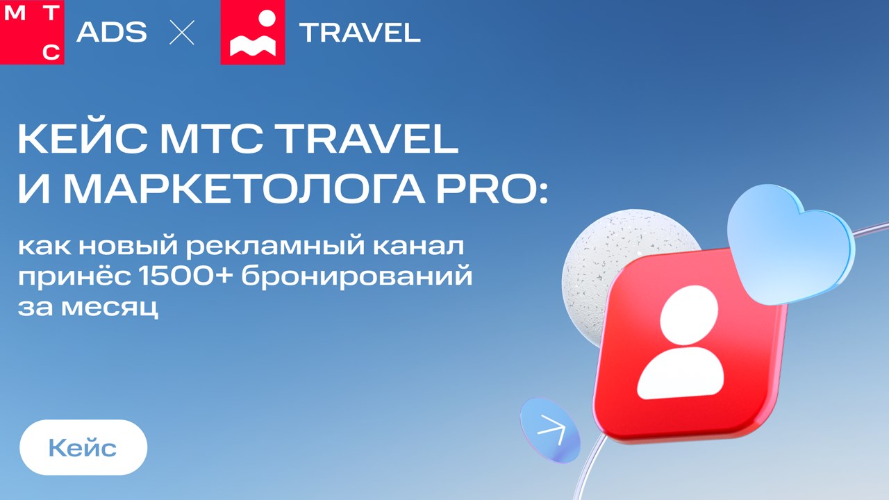 Картинка Кейс МТС Travel и «Маркетолога Pro»: как новый рекламный канал принес свыше 1500 бронирований