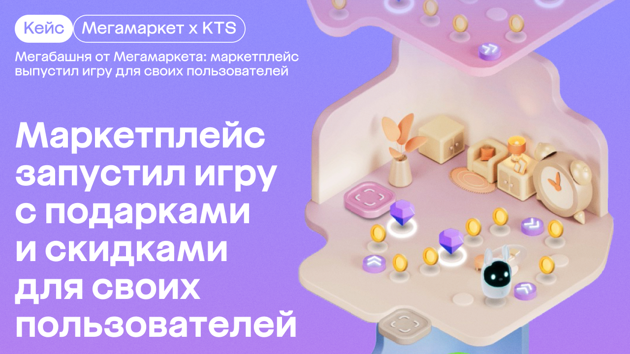 Картинка Кейс «Мегамаркет»: как повысить лояльность аудитории с помощью геймификации
