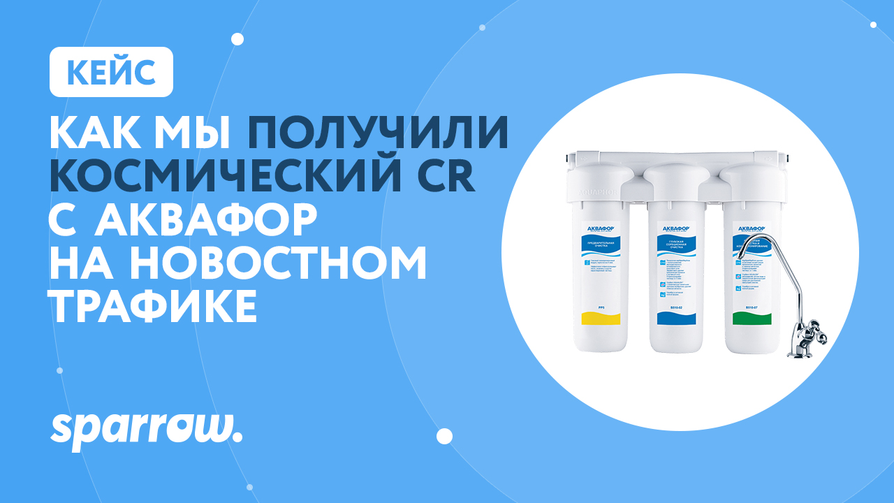 Картинка Кейс Sparrow, Interpool и «Аквафор»: как получить космический CR на новостном трафике