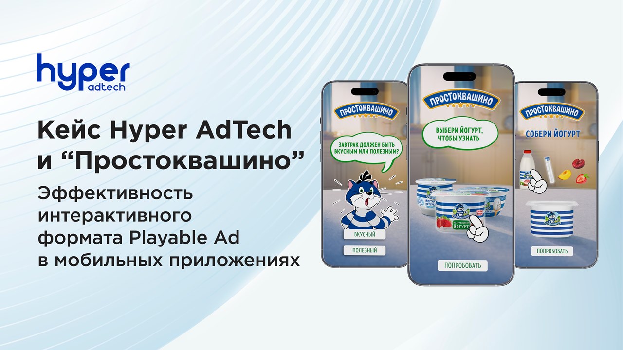 Картинка Кейс Hyper AdTech и «Простоквашино»: как эффективно охватить и вовлечь аудиторию мобильных приложений с помощью интерактивного формата Playable Ad