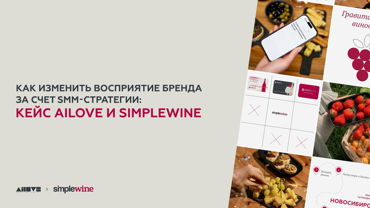 Картинка Кейс Ailove и SimpleWine: как изменить восприятие бренда за счет SMM-стратегии