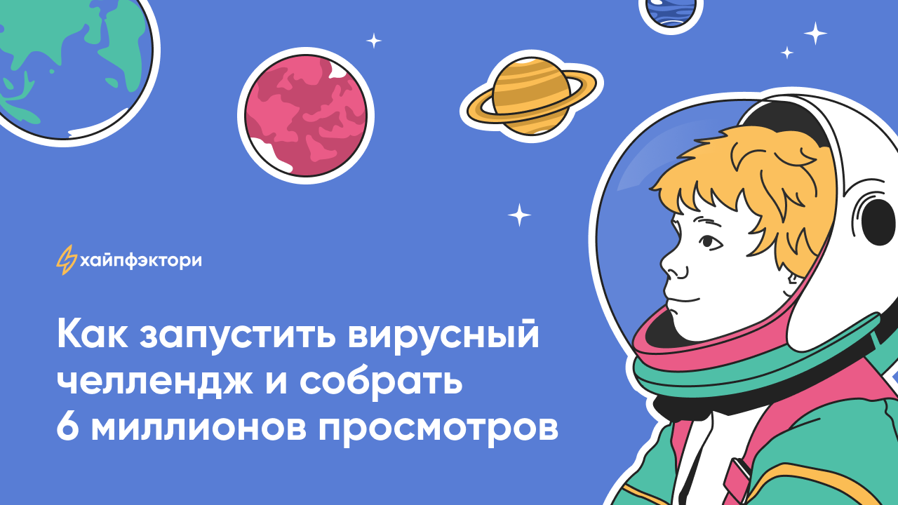 Картинка Кейс «Хайпфэктори» и «Пятерочка»: как получить 6 млн просмотров для лендинга