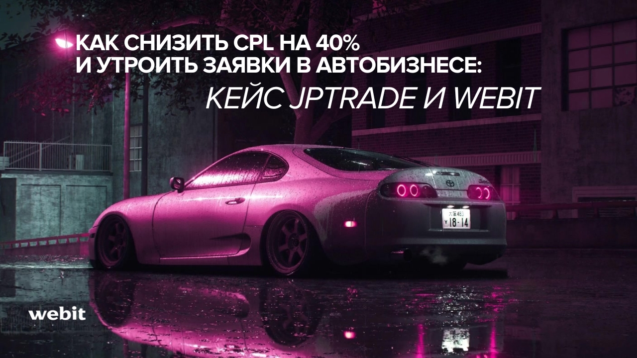 Картинка Кейс JpTrade: как снизить CPL на 40% и утроить заявки в автобизнесе