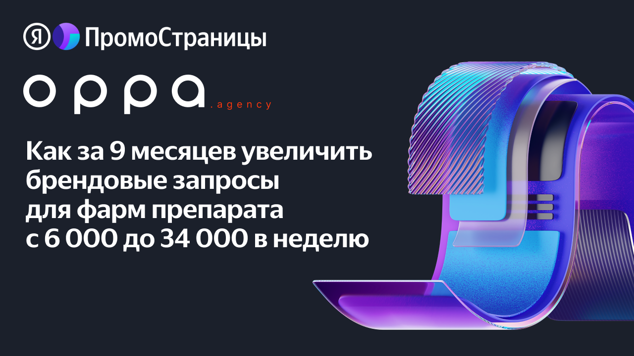 Картинка Кейс Oppa Agency: как фармбренду увеличить продажи и брендовые запросы с помощью «ПромоСтраниц»