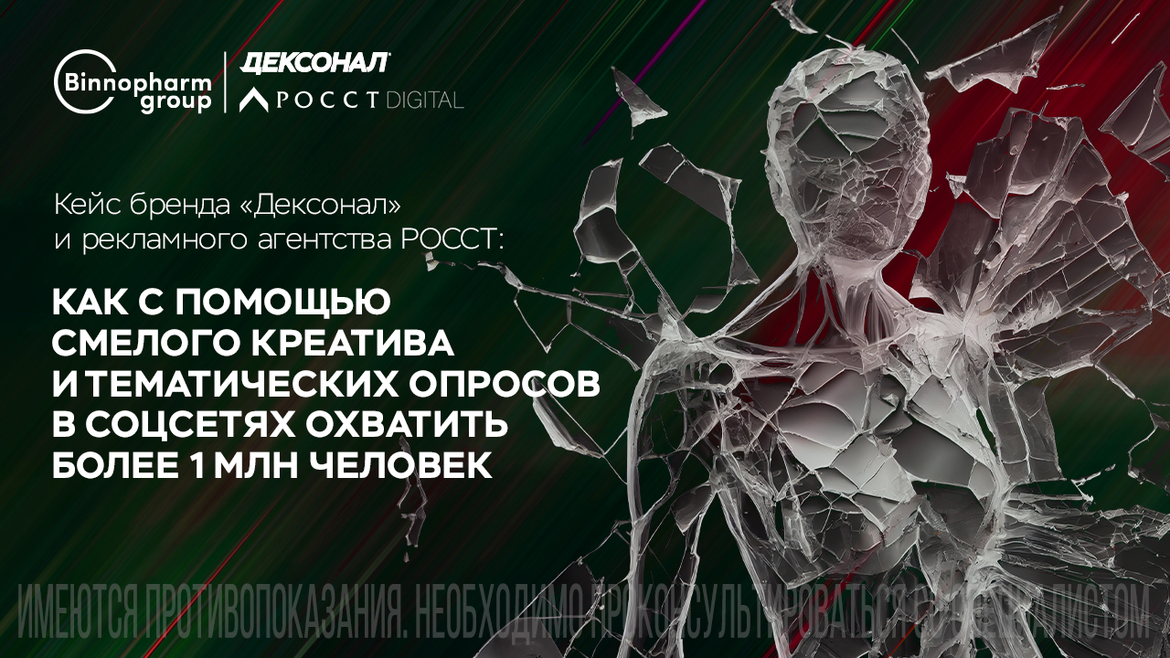 Картинка Кейс «Биннофарм Групп» и «Росст»: как с помощью смелого креатива и тематических опросов охватить более 1 млн человек