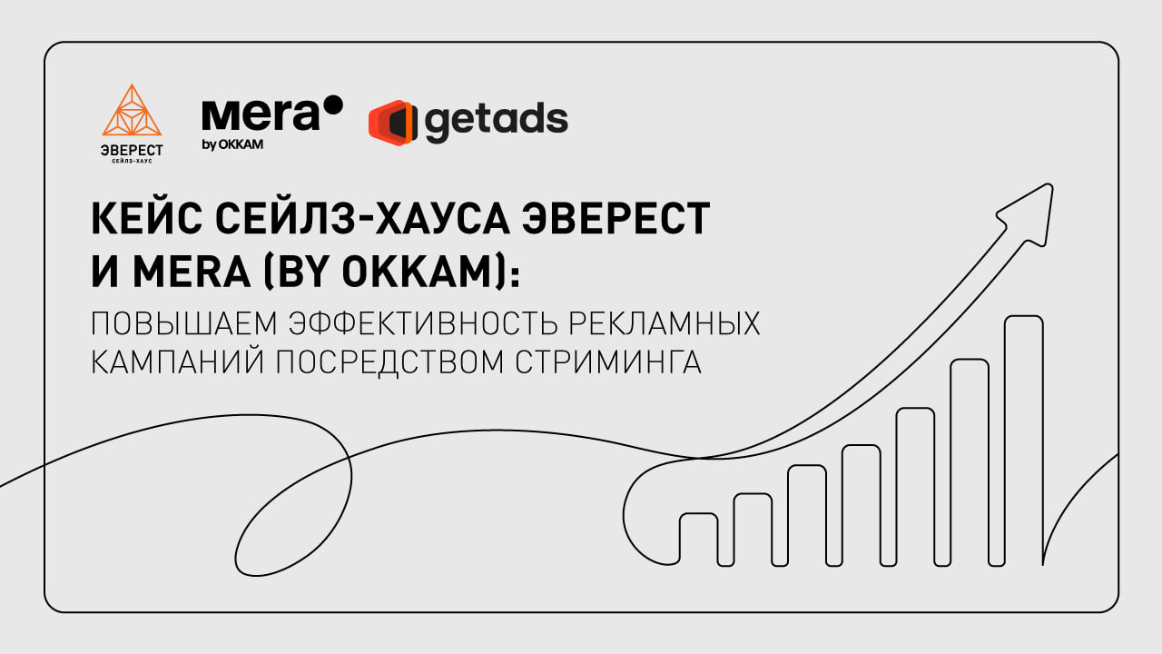 Картинка Кейс сейлз-хауса «Эверест» и Mera (by Okkam): как повысить эффективность рекламных кампаний через стриминг
