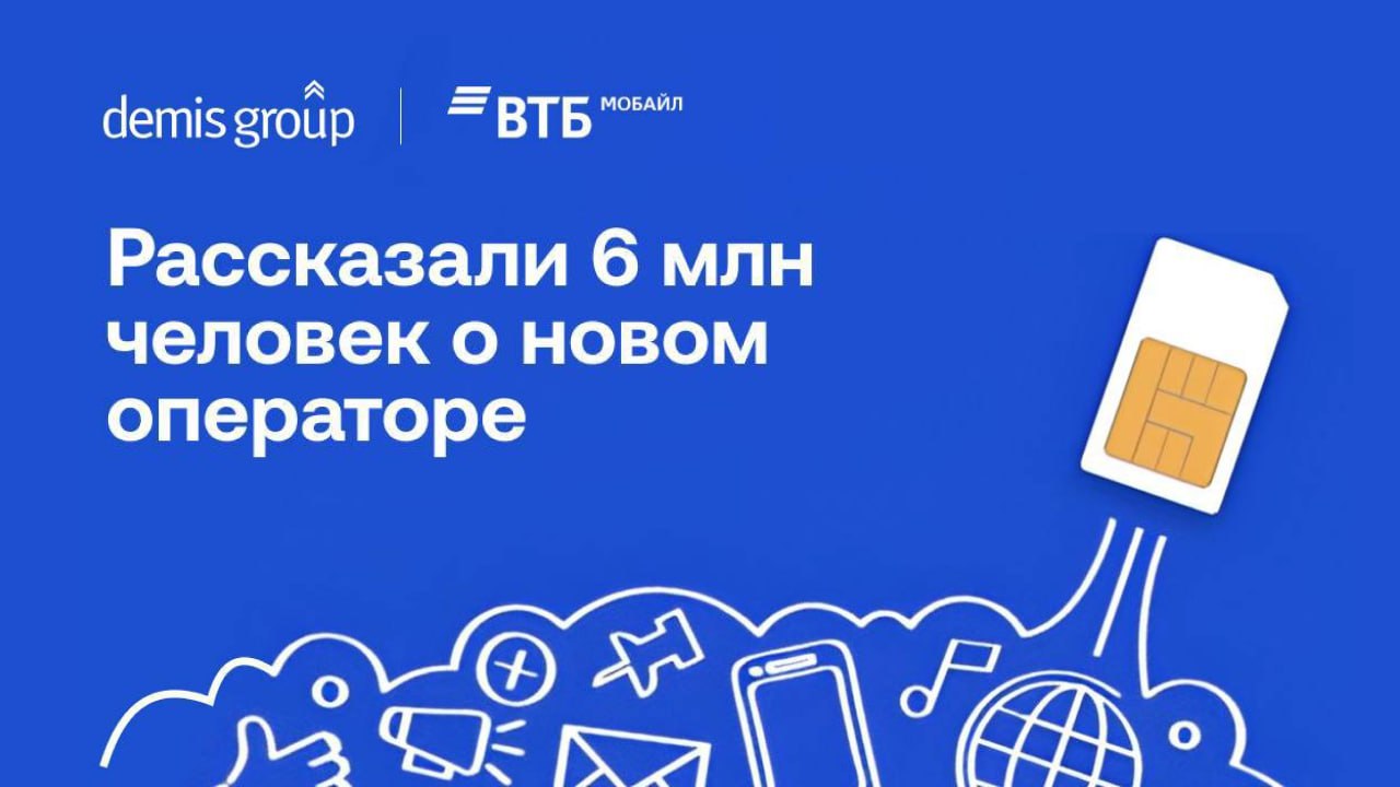 Картинка Кейс Demis Group и «ВТБ Мобайл»: как лучше рассказать 6 млн человек о мобильном операторе