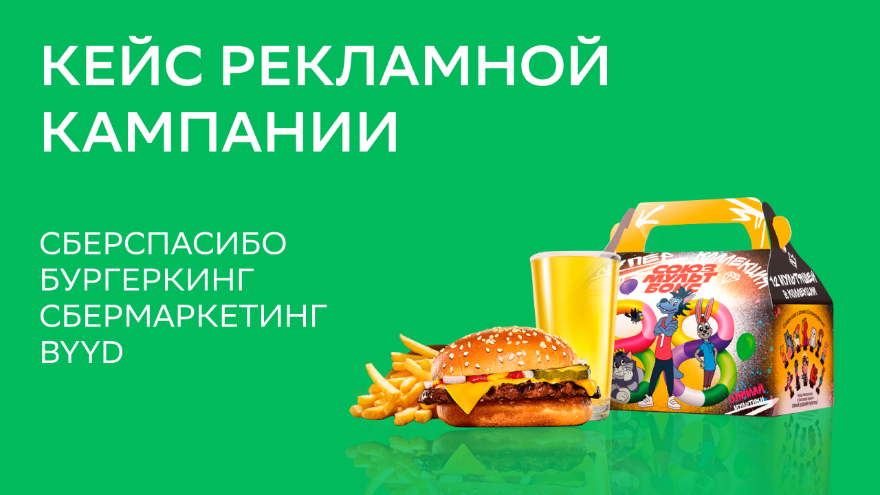 Картинка Кейс «СберМаркетинг» и BYYD: как in-app-реклама привлекла детскую аудиторию для участия в офлайн-акции «Бургер Кинг» от «СберСпасибо»