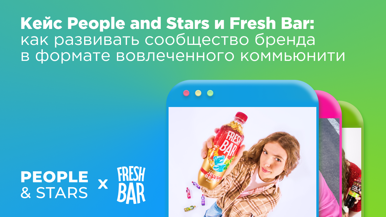 Картинка Кейс People and Stars х Fresh Bar: как развивать сообщество бренда в формате вовлеченного коммьюнити