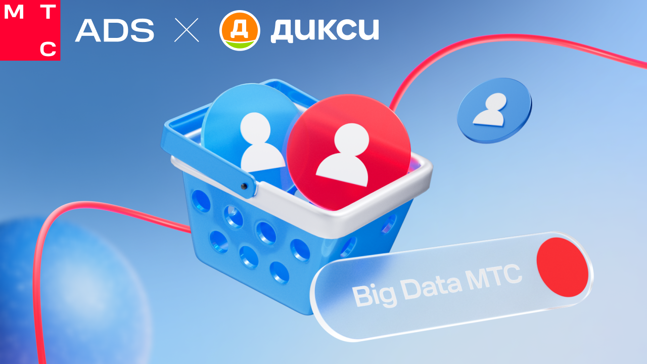 Картинка Кейс МТС Ads, OMD OM Group и «Дикси»: как получить на 50% больше конверсий в покупку