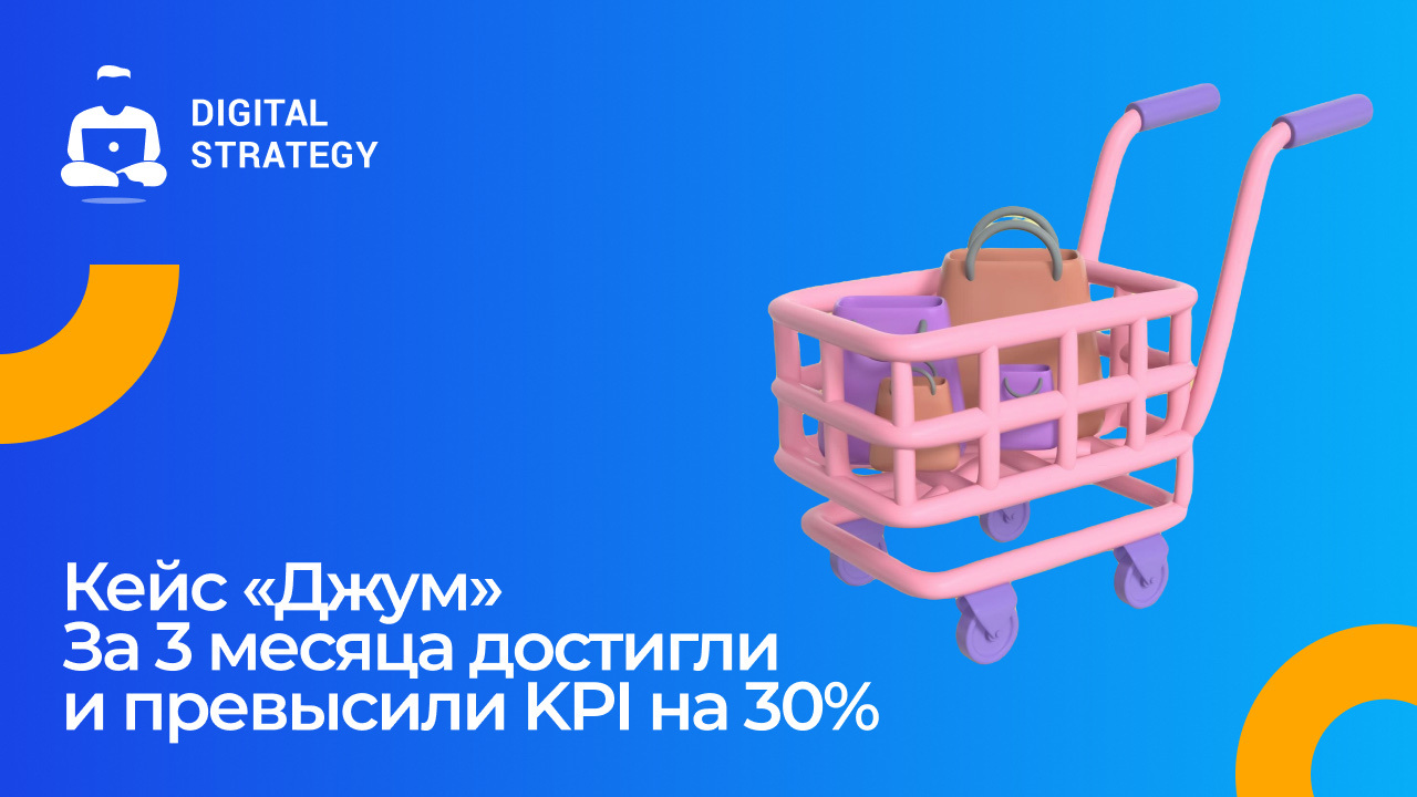 Картинка Кейс «Джум»: как за три месяца достичь и превысить KPI на 30%
