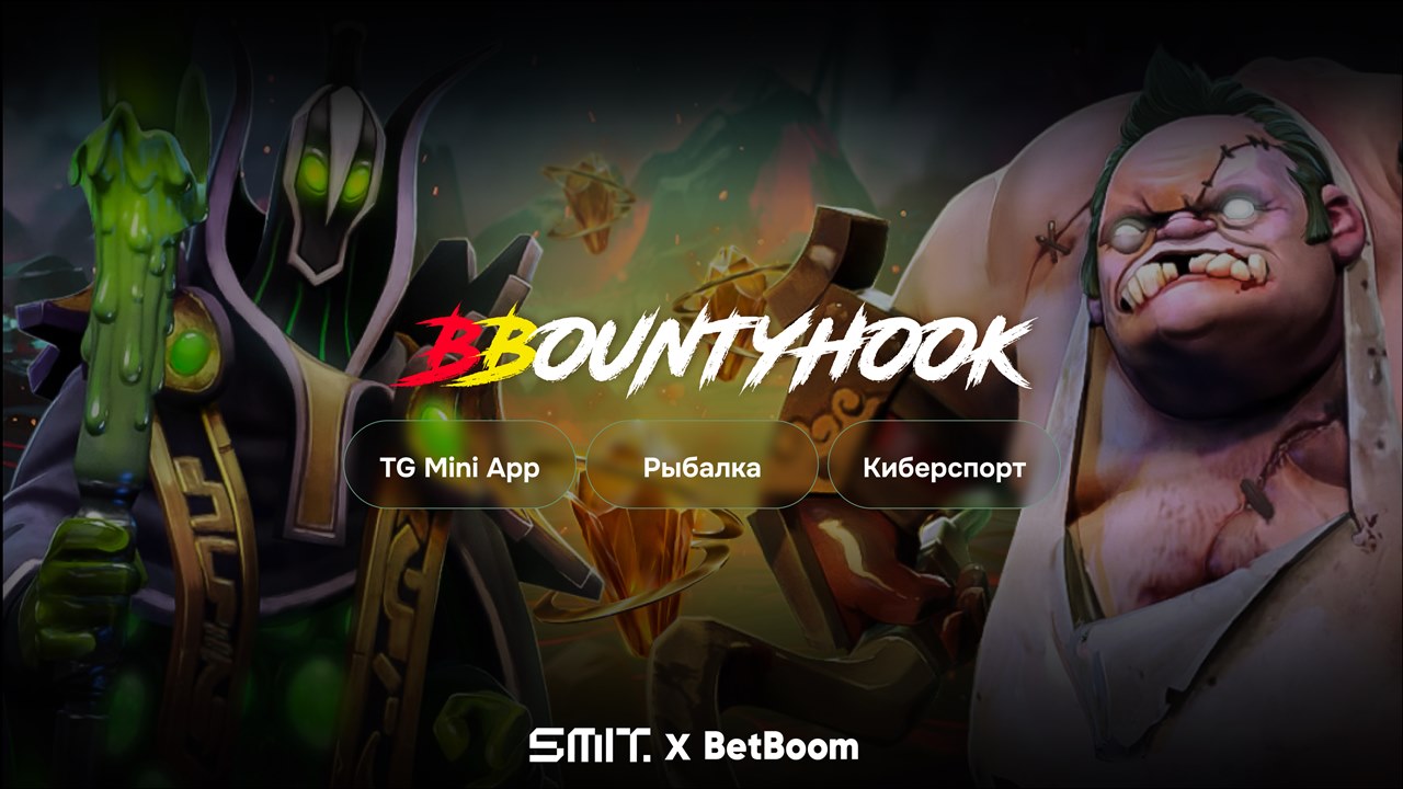 Картинка Кейс SMIT. и BetBoom: как удивить геймификацией фанатов Dota 2