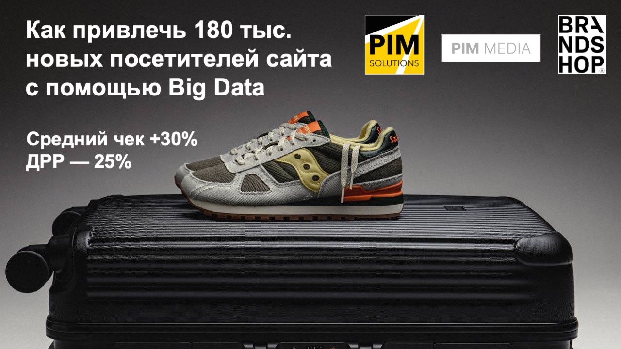Картинка Кейс PIM.Data, PIM Media и Brandshop: как привлечь 180 тыс. посетителей сайта с помощью Big Data