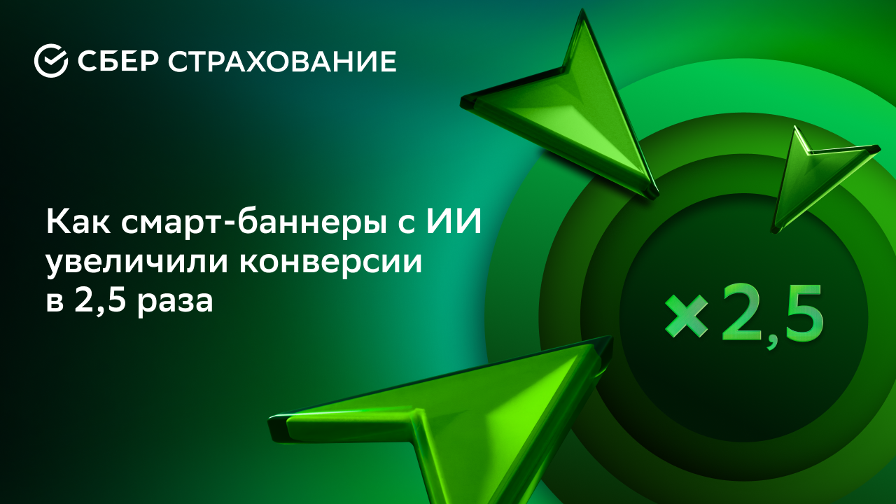 Картинка Кейс «СберСтрахования» и «СберМаркетинга»: как увеличить конверсии в 2,5 раза с помощью смарт-баннеров с ИИ