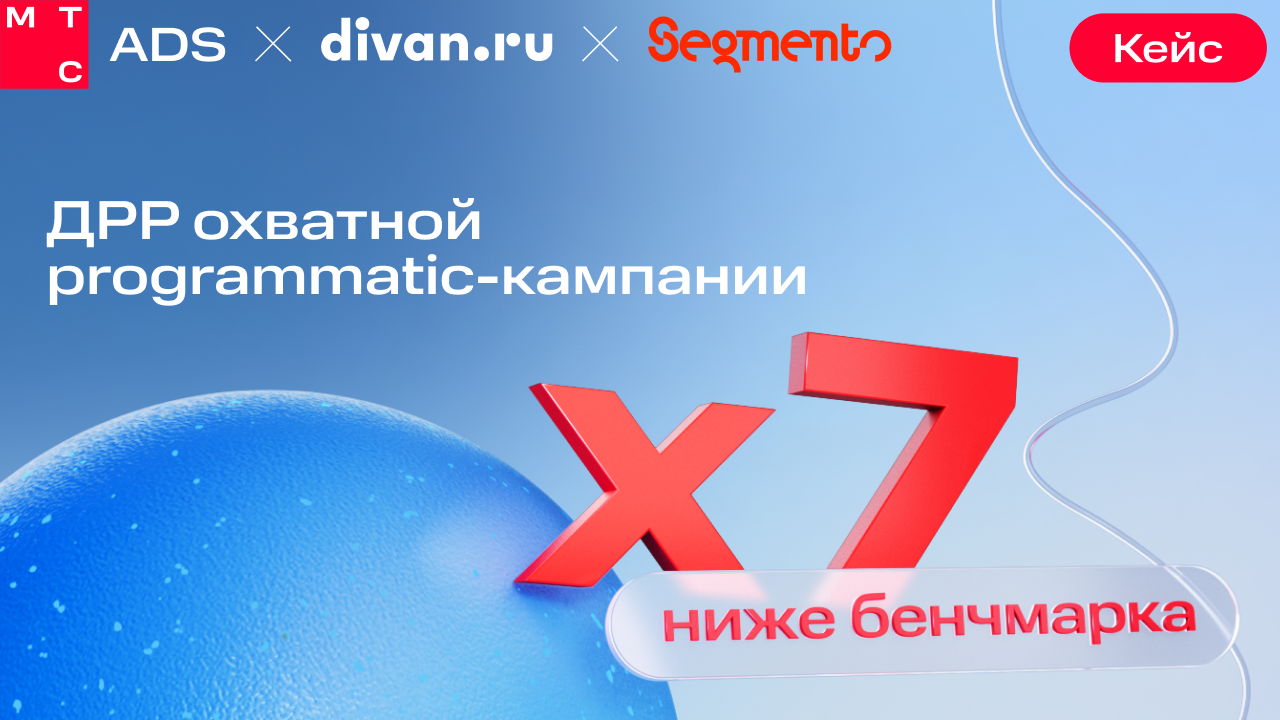 Картинка Кейс МТС AdTech и Divan.ru: как получить ДРР в семь раз ниже бенчмарка
