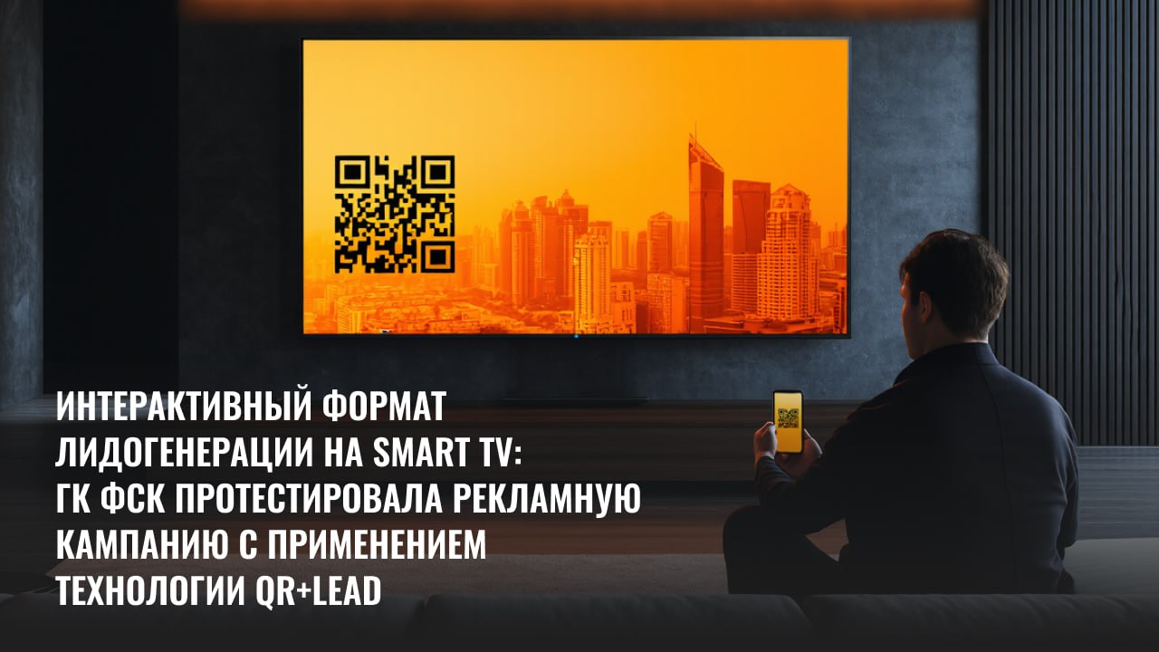 Картинка Кейс ГК ФСК, Proximity Media и Digital Alliance: как сделать лидогенерацию в формате без кликов