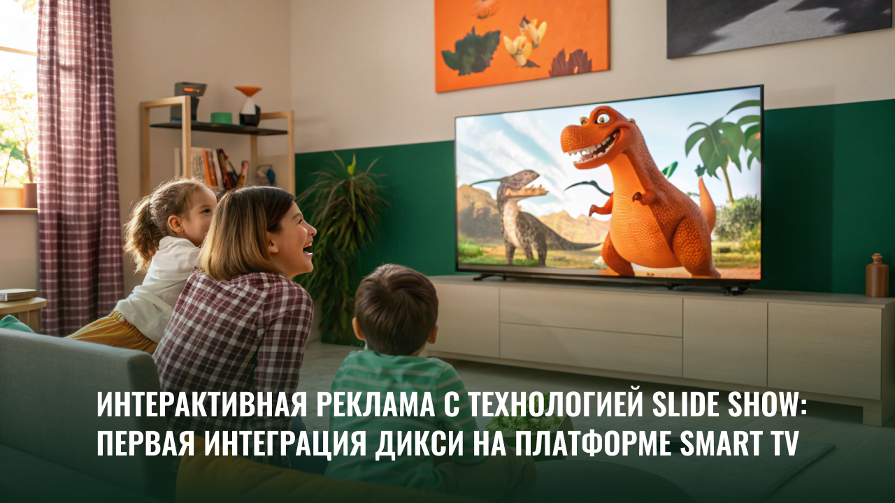 Картинка Кейс Digital Alliance, OMD OM Group и «Дикси»: как привлечь внимание ЦА интерактивом в ТВ-стриминге
