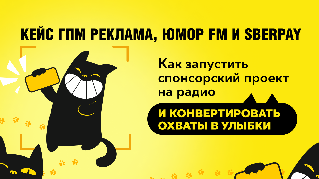 Картинка Кейс ГПМ Реклама и SberPay: как запустить спонсорский проект на радио и конвертировать охваты в улыбки