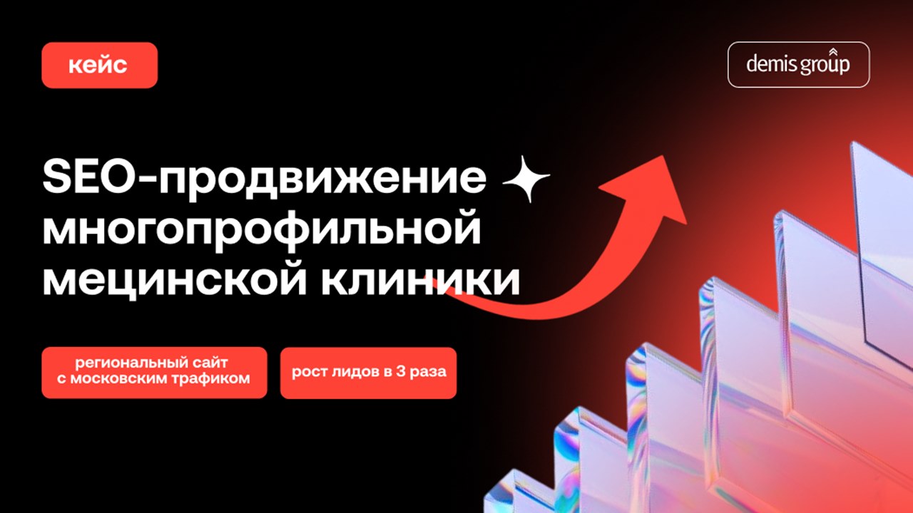 Картинка Кейс Demis Group: как региональная клиника достигла московского трафика