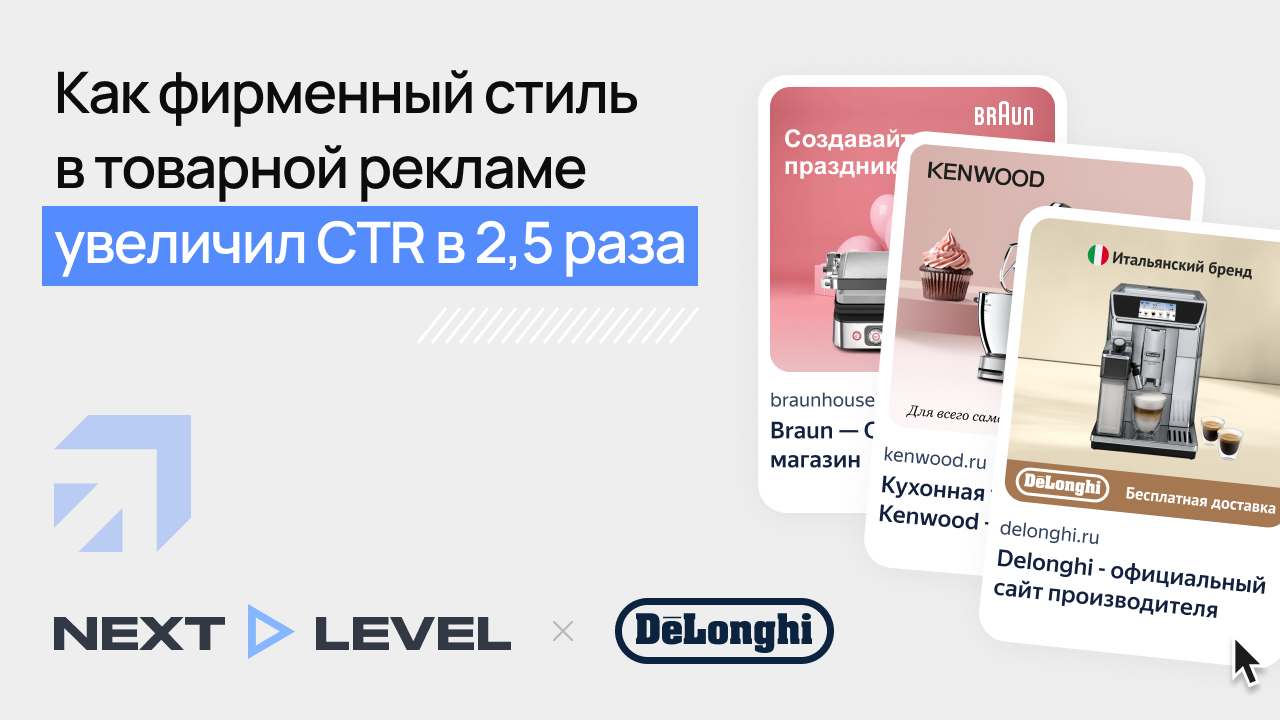 Картинка Кейс DeLonghi и NEXT LEVEL agency: как увеличить CTR в 2,5 раза с помощью фирстиля в товарной рекламе