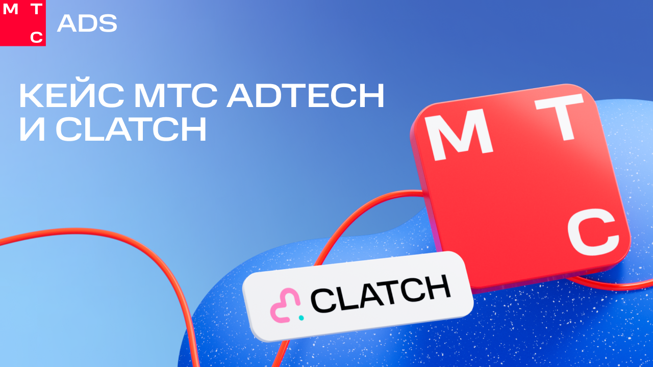 Картинка Кейс МТС AdTech и Clatch: как привести в мобильное приложение миллион пользователей с CPA — 40 рублей