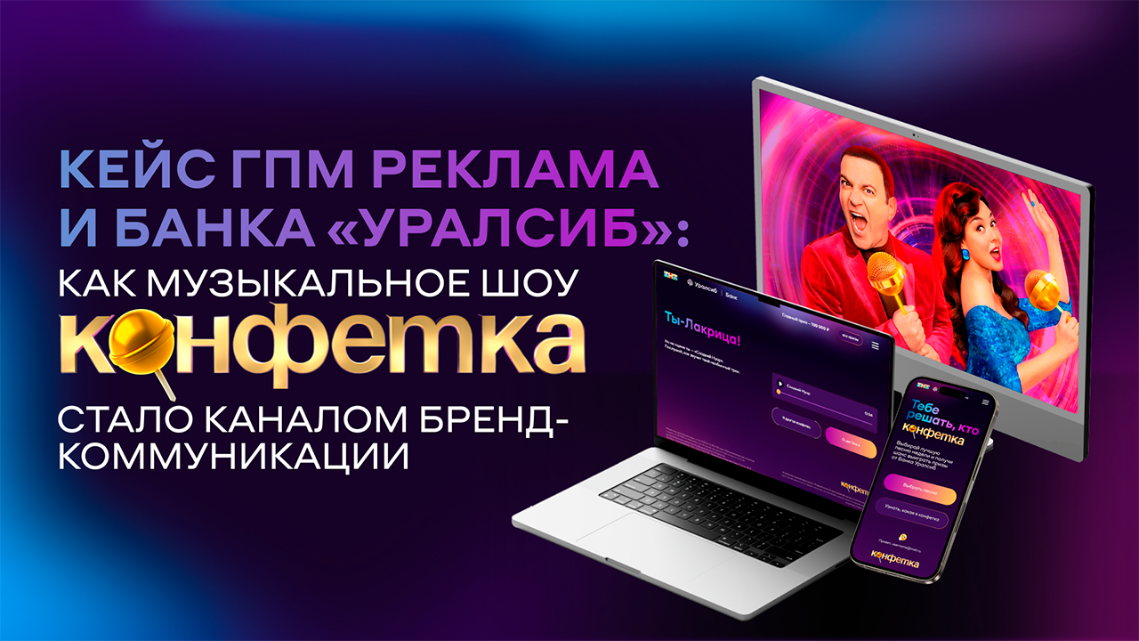 Картинка Кейс ГПМ Реклама и банка «Уралсиб»: как музыкальное шоу стало каналом бренд-коммуникации