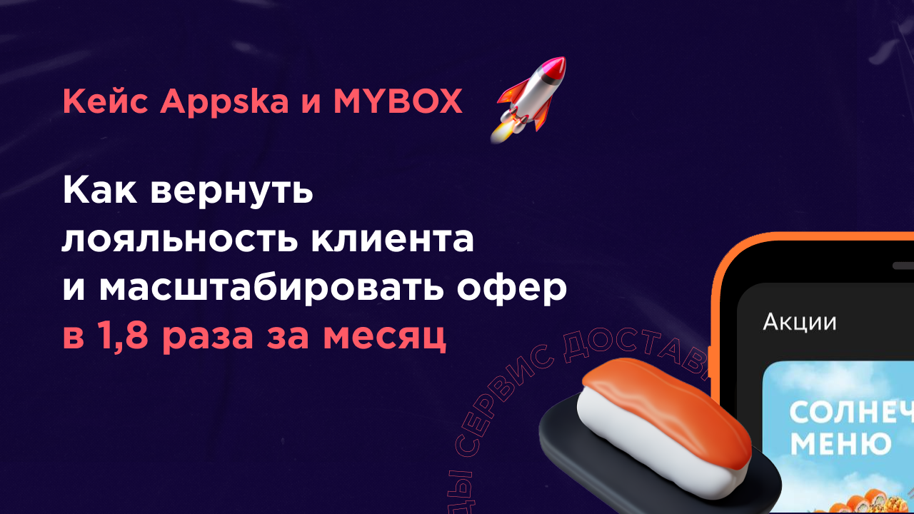 Картинка Кейс Appska и MYBOX: как вернуть лояльность клиента и масштабировать офер в 1,8 раза за месяц