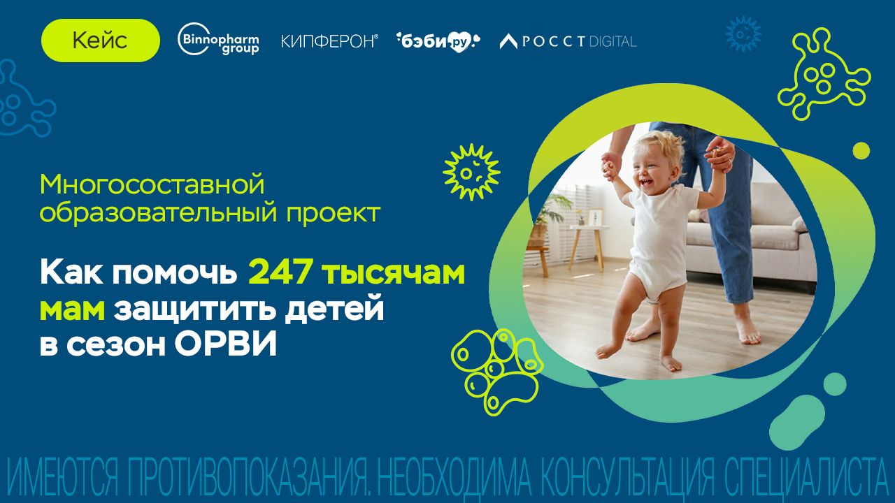 Картинка Кейс агентства «Росст», «Биннофарм Групп» и Baby.ru: как помочь мамам разобраться в особенностях детского иммунитета