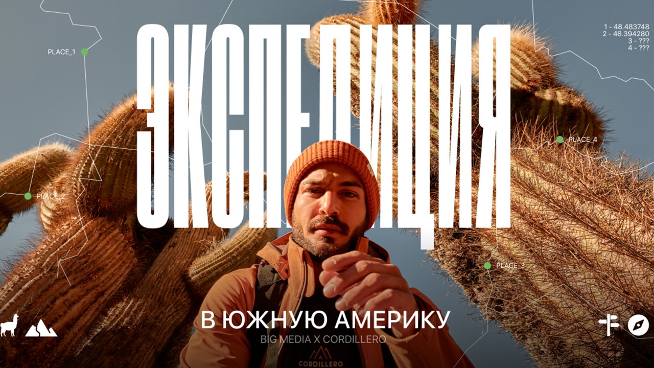 Картинка Кейс Big Media Production и Cordillero: как снять кампанию на другой стороне планеты