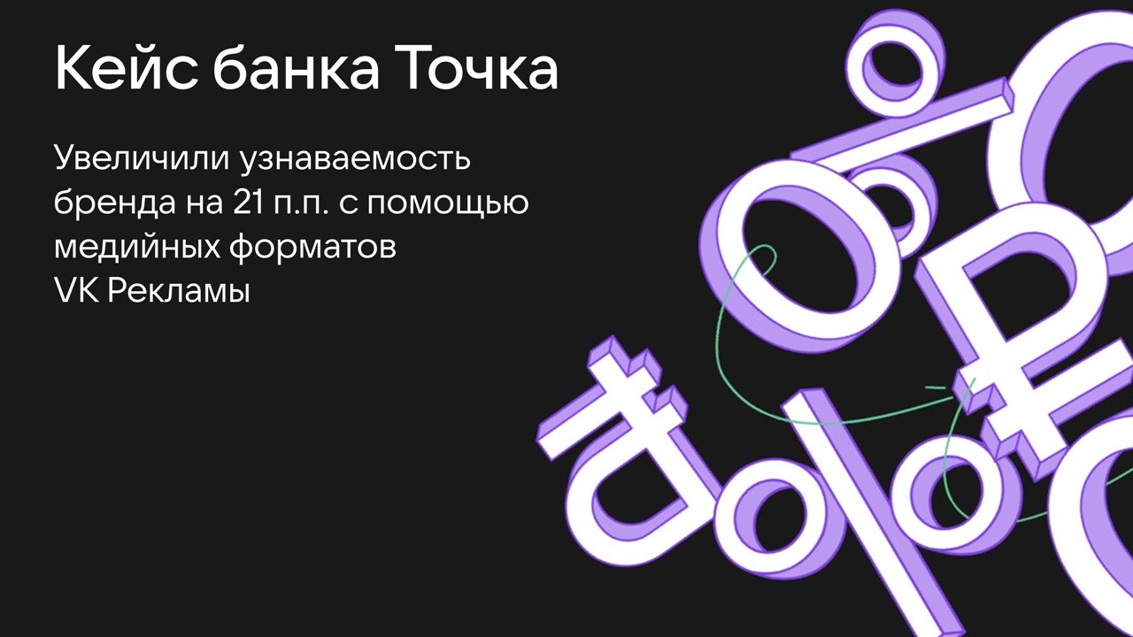 Картинка Кейс «VK Рекламы» и банка «Точка»: как увеличить узнаваемость бренда