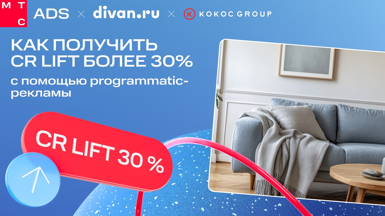 Картинка Кейс МТС DSP и Divan.ru: как получить CR Lift более 30% с помощью программатик-рекламы