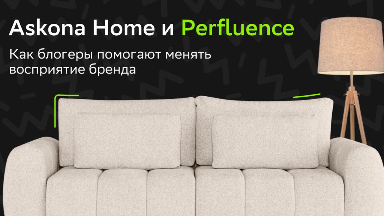 Картинка Кейс Askona Home и Perfluence: как блогеры помогают менять восприятие бренда