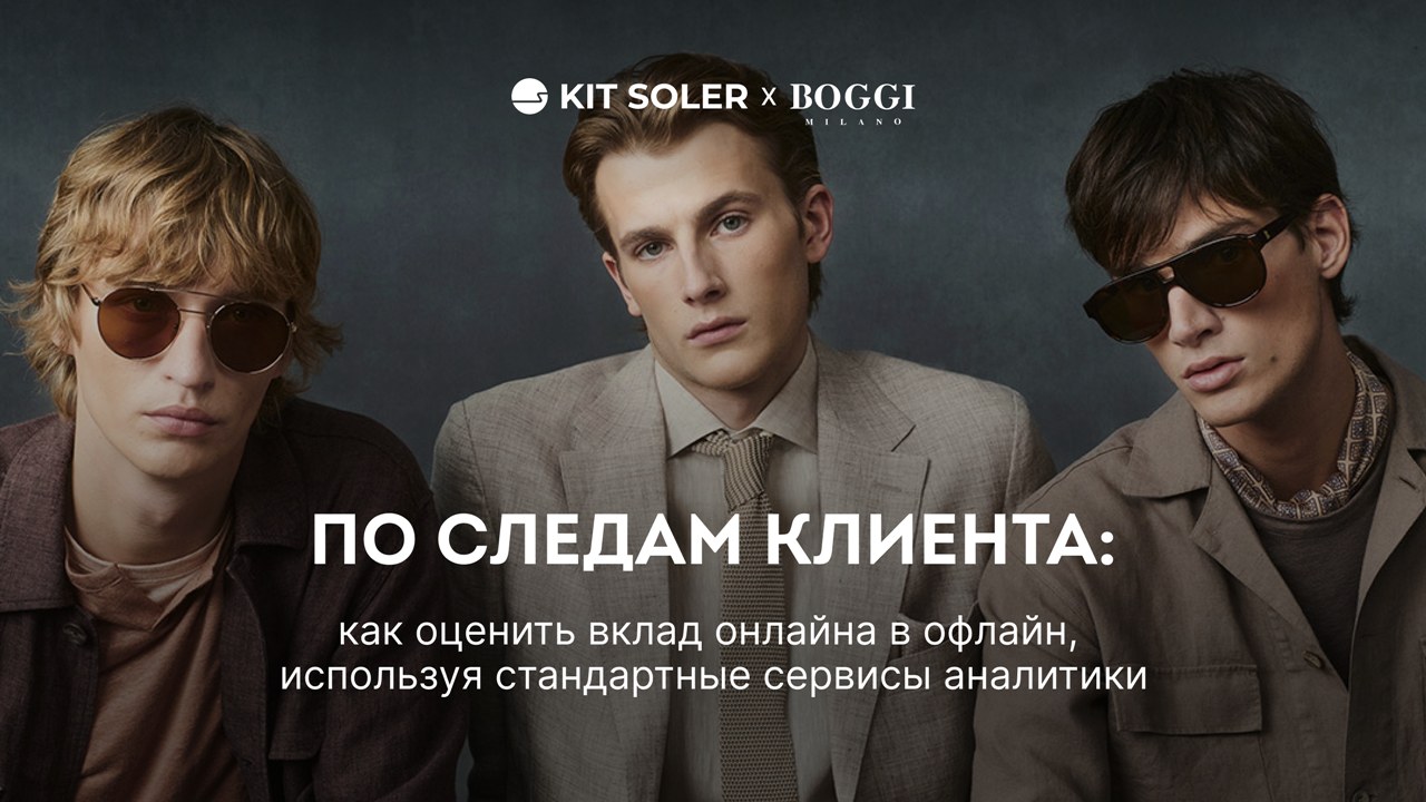 Картинка Кейс KIT SOLER и BOGGI Milano: как с помощью базовой аналитики оценить вклад онлайн-каналов в офлайн-продажи