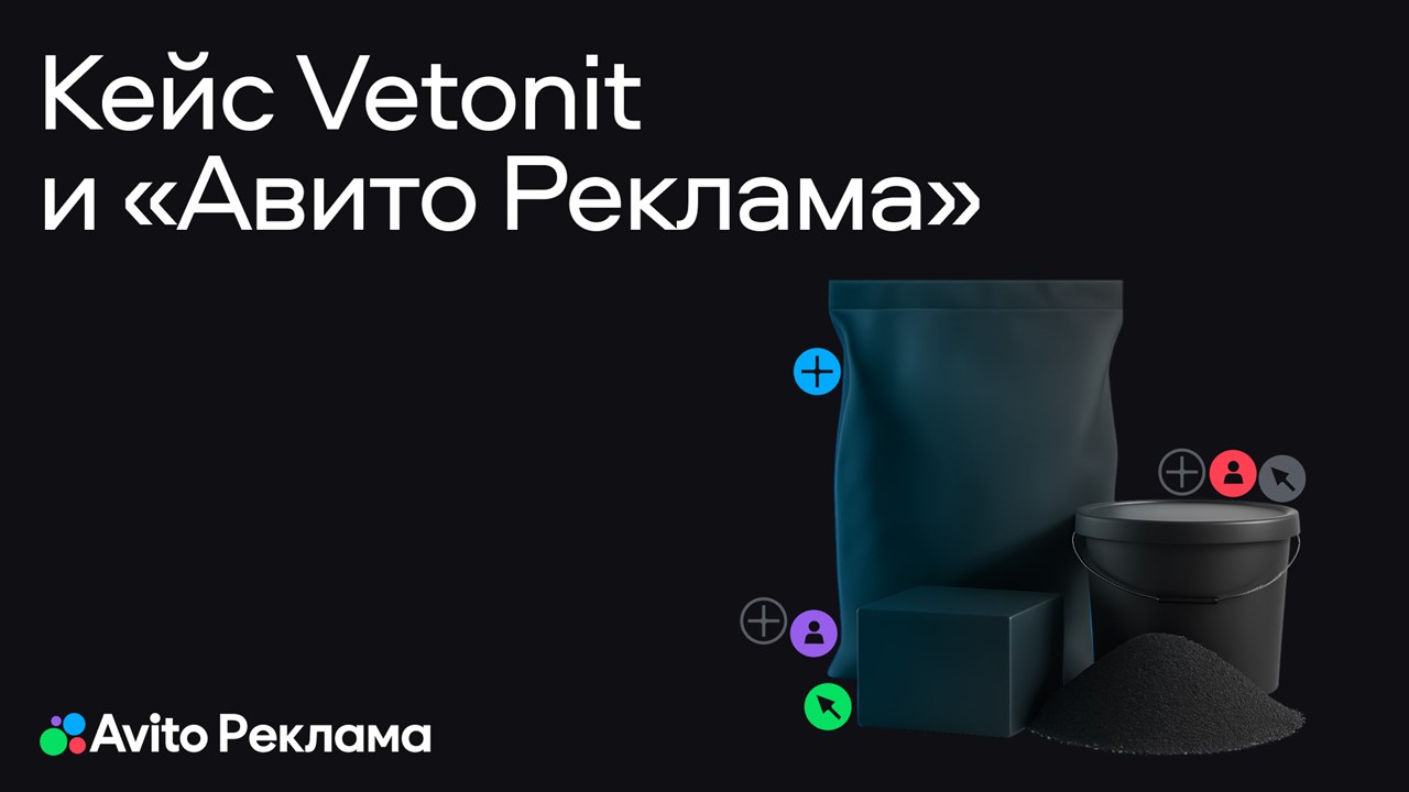 Картинка Кейс агентства OOM by Okkam и Vetonit: как привлечь свыше 1 тыс. заявок за месяц на покупку строительных товаров с помощью медийной рекламы
