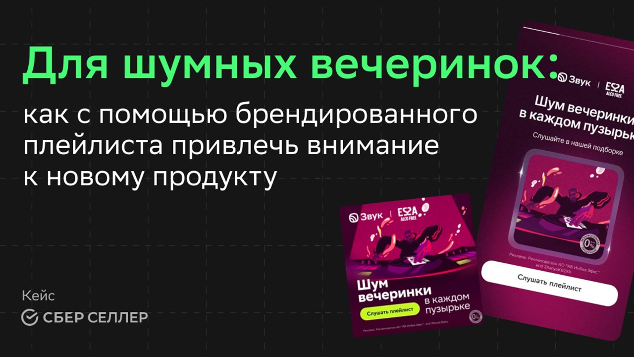 Картинка Кейс «СберСеллера», «Звука» и ESSA 0.0: как с помощью брендированного плейлиста привлечь внимание к новому продукту