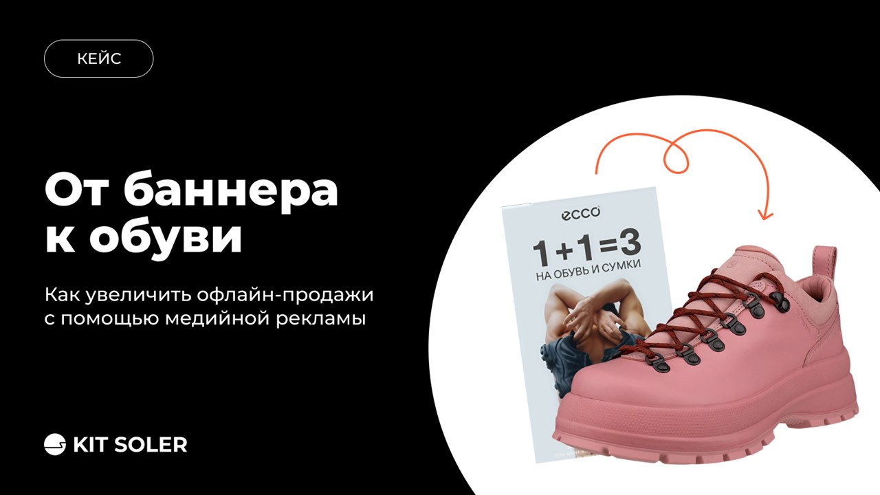Картинка Кейс KIT SOLER x ECCO: как увеличить продажи в офлайн-магазинах на 34%